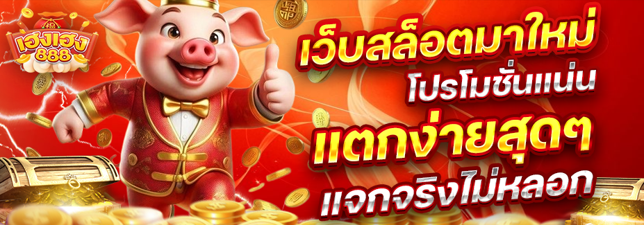 เฮงเฮง888